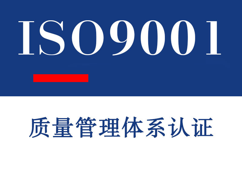 青岛ISO9001质量管理体系认证介绍