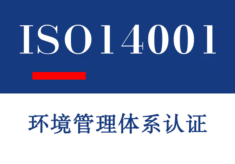 青岛ISO14001环境管理体系认证