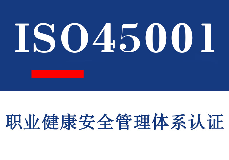 青岛ISO45001职业健康安全管理体系认证