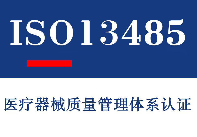 青岛ISO13485医疗器械质量管理体系认证