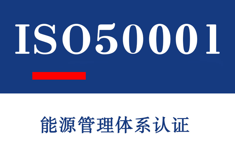 青岛ISO50001能源管理体系认证