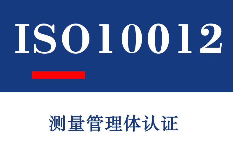 青岛ISO10012测量管理体认证