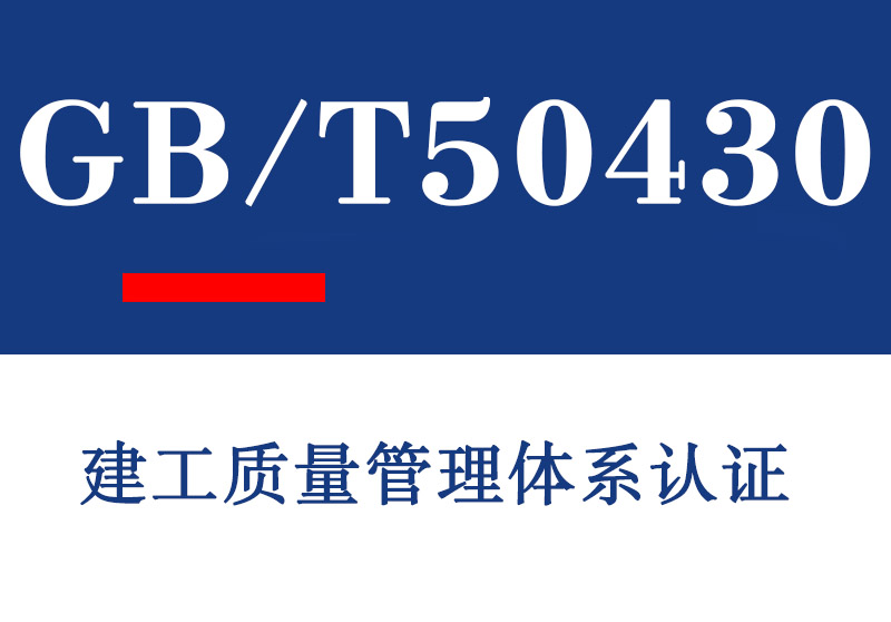 青岛GB/T50430建工质量管理体系认证