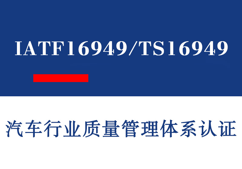 青岛IATF16949/TS16949汽车行业质量管理体系认证