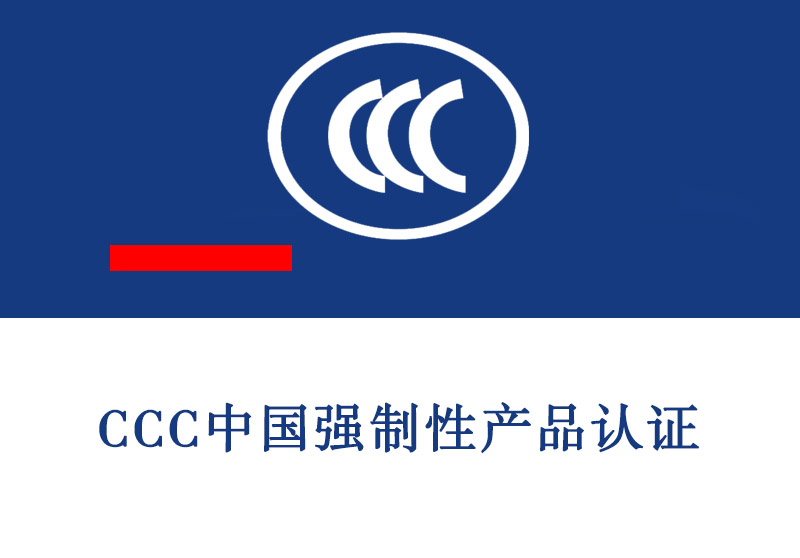 青岛CCC中国强制性产品认证