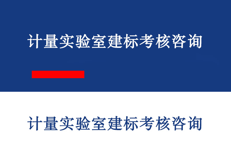 青岛计量实验室建标考核咨询